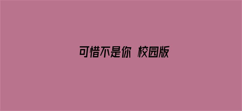 可惜不是你 校园版